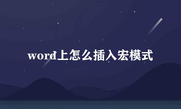 word上怎么插入宏模式