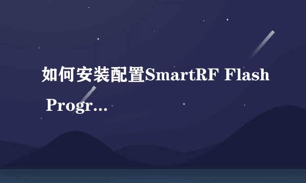 如何安装配置SmartRF Flash Programmer软件