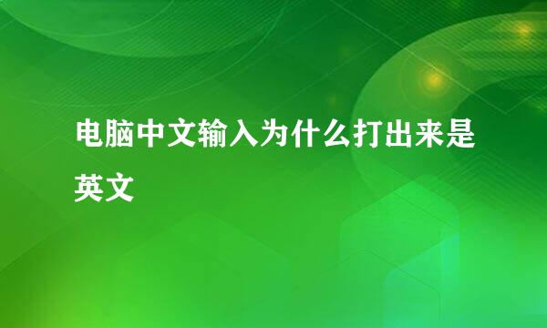 电脑中文输入为什么打出来是英文