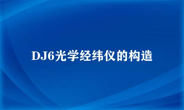 DJ6光学经纬仪的构造
