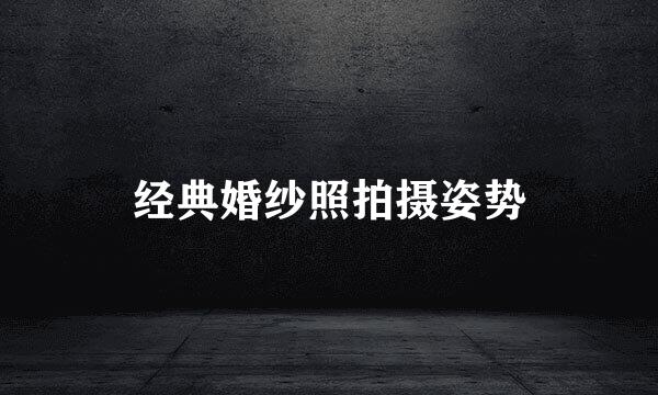 经典婚纱照拍摄姿势
