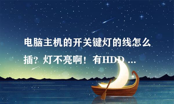 电脑主机的开关键灯的线怎么插？灯不亮啊！有HDD LED±
