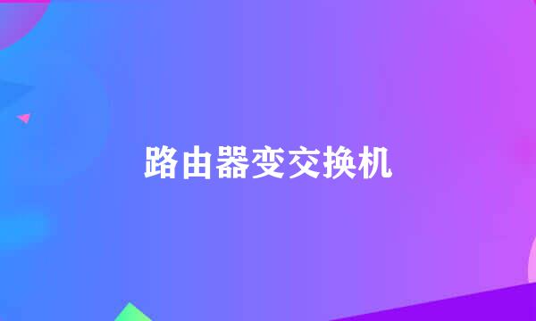 路由器变交换机