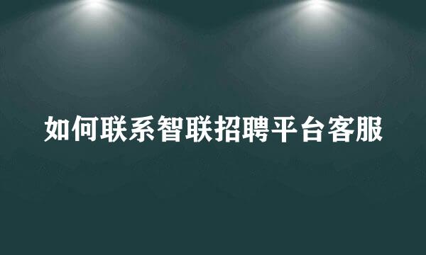如何联系智联招聘平台客服
