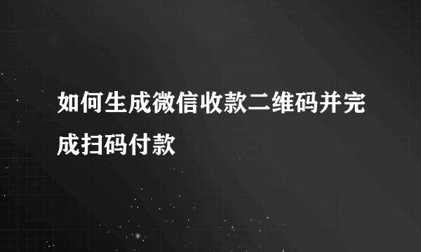 如何生成微信收款二维码并完成扫码付款