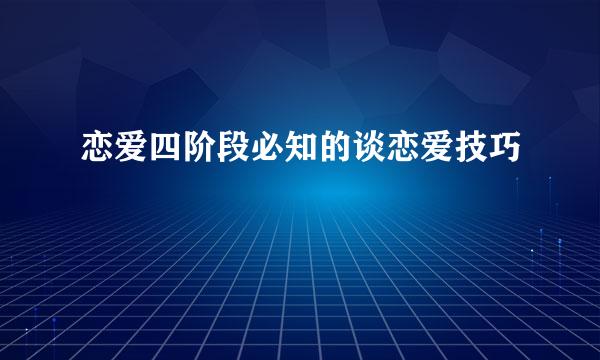 恋爱四阶段必知的谈恋爱技巧