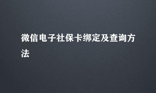 微信电子社保卡绑定及查询方法