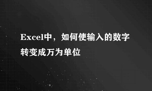 Excel中，如何使输入的数字转变成万为单位