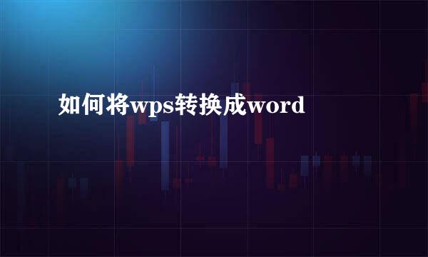 如何将wps转换成word