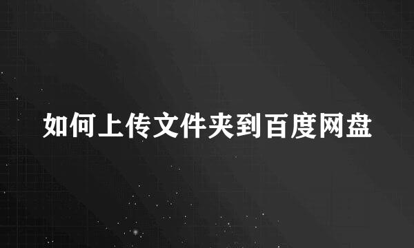 如何上传文件夹到百度网盘