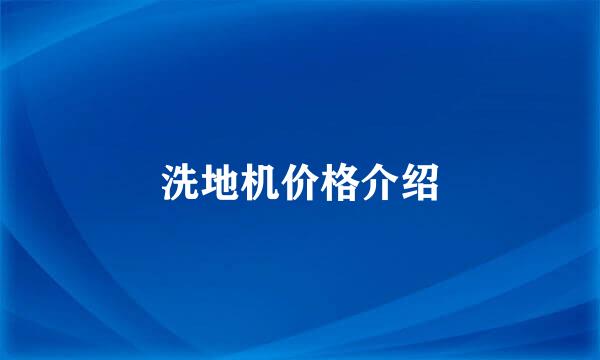洗地机价格介绍