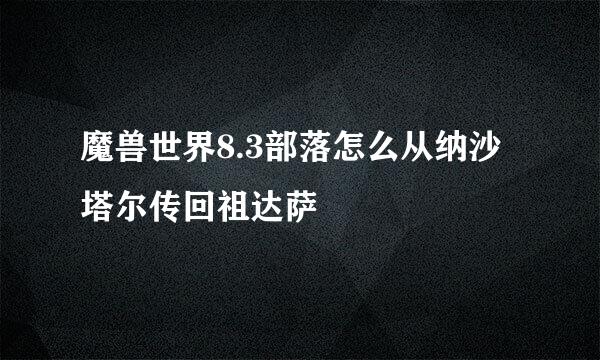 魔兽世界8.3部落怎么从纳沙塔尔传回祖达萨