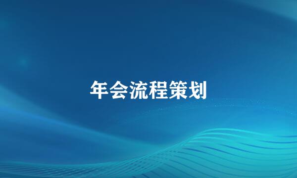 年会流程策划