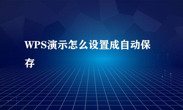 WPS演示怎么设置成自动保存