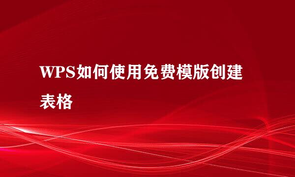 WPS如何使用免费模版创建表格