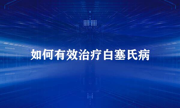 如何有效治疗白塞氏病