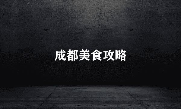 成都美食攻略