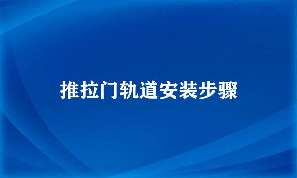 推拉门轨道安装步骤