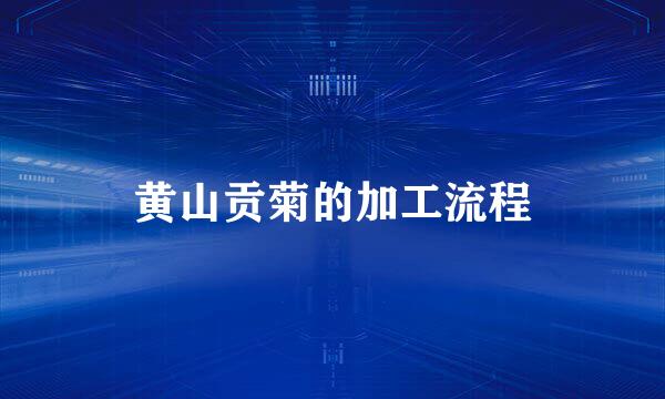 黄山贡菊的加工流程