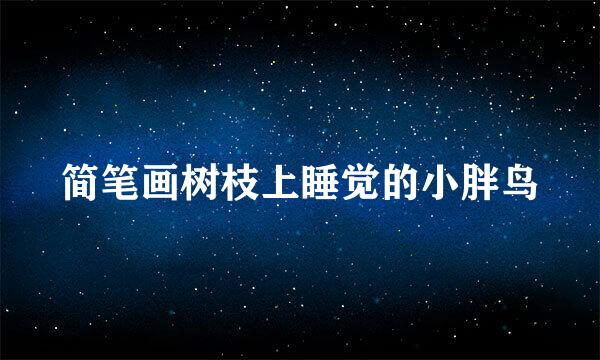 简笔画树枝上睡觉的小胖鸟