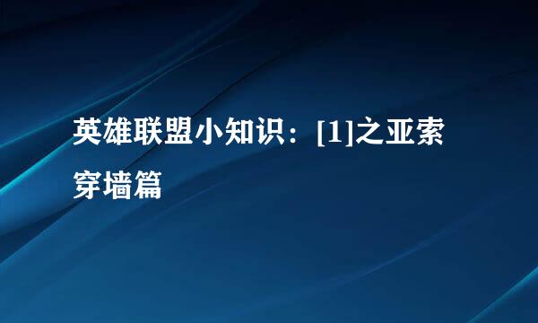 英雄联盟小知识：[1]之亚索穿墙篇