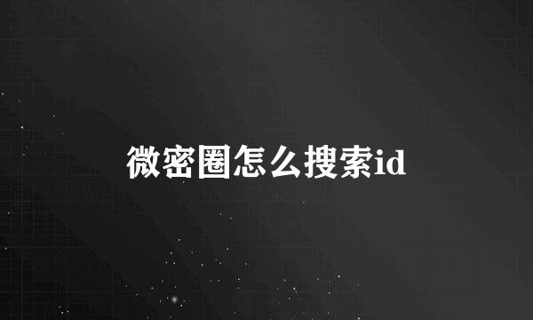 微密圈怎么搜索id
