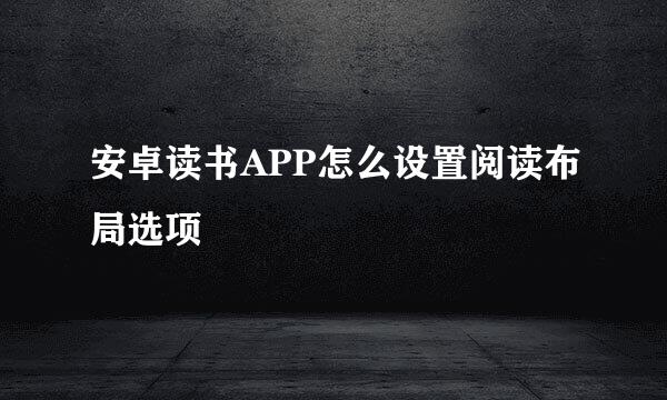 安卓读书APP怎么设置阅读布局选项