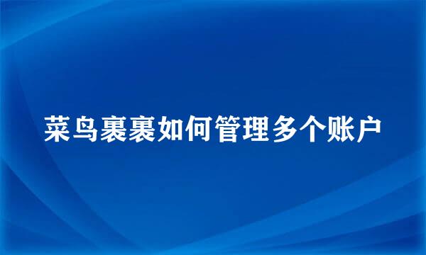 菜鸟裹裹如何管理多个账户