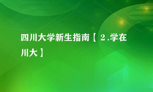 四川大学新生指南【２.学在川大】