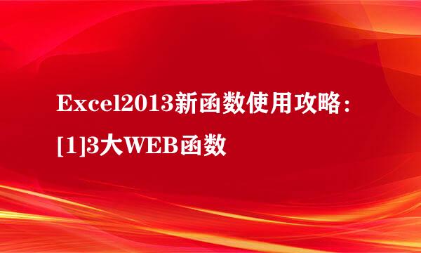 Excel2013新函数使用攻略：[1]3大WEB函数