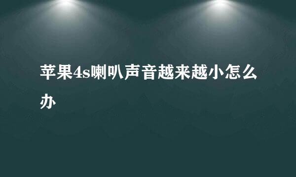 苹果4s喇叭声音越来越小怎么办