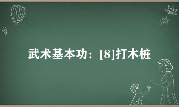 武术基本功：[8]打木桩