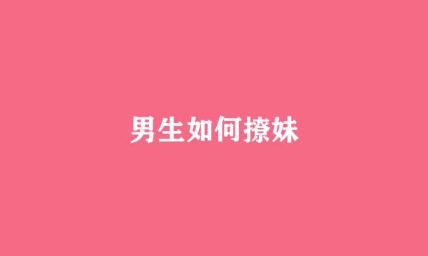 男生如何撩妹
