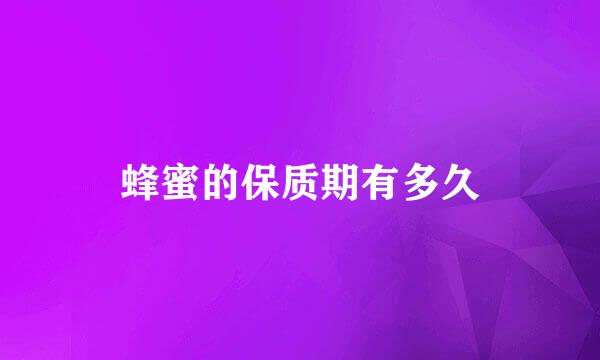 蜂蜜的保质期有多久