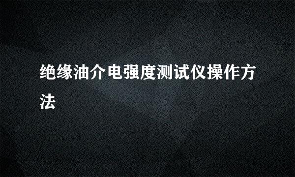 绝缘油介电强度测试仪操作方法