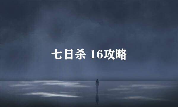 七日杀 16攻略