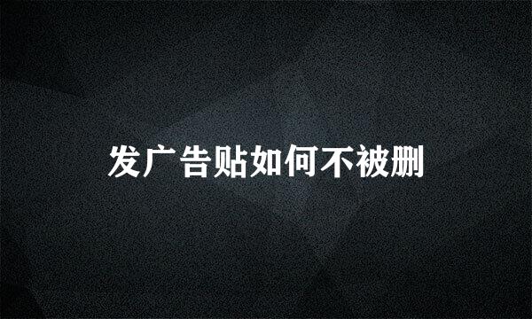 发广告贴如何不被删