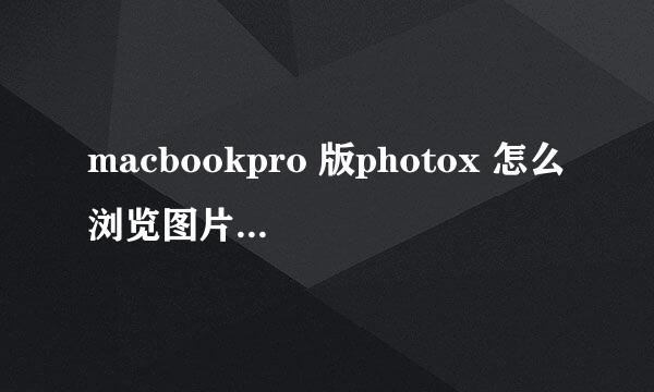 macbookpro 版photox 怎么浏览图片使用教程