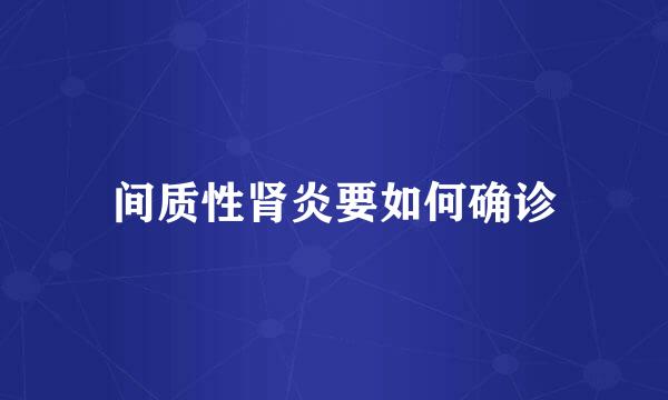 间质性肾炎要如何确诊
