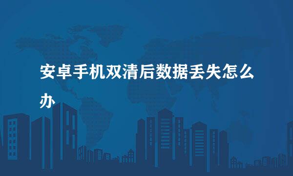 安卓手机双清后数据丢失怎么办