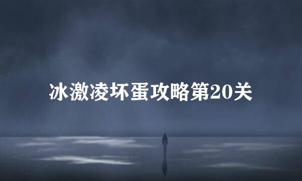 冰激凌坏蛋攻略第20关