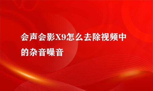 会声会影X9怎么去除视频中的杂音噪音