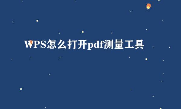 WPS怎么打开pdf测量工具
