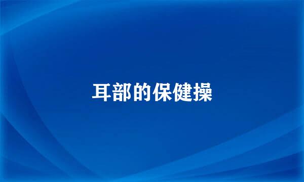 耳部的保健操