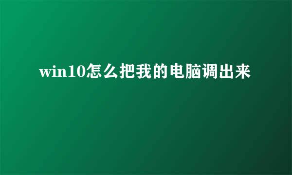 win10怎么把我的电脑调出来