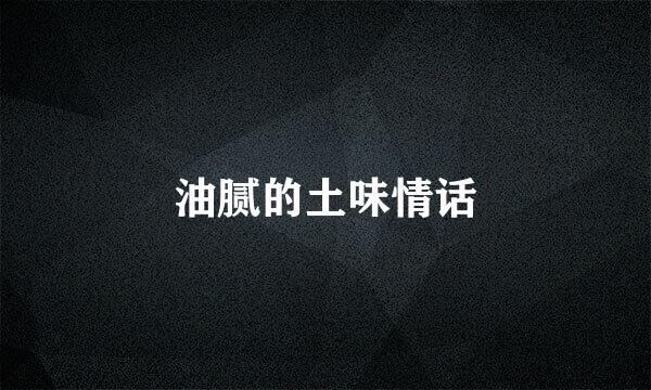 油腻的土味情话