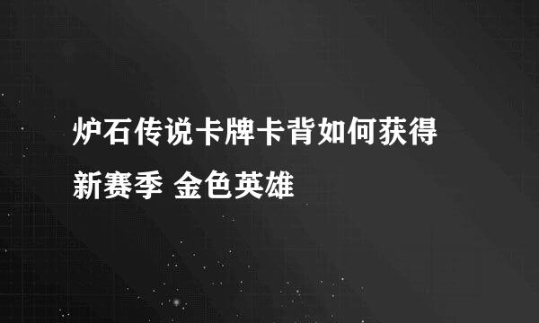 炉石传说卡牌卡背如何获得 新赛季 金色英雄