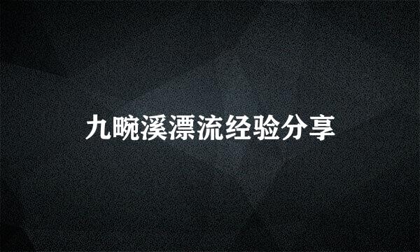 九畹溪漂流经验分享
