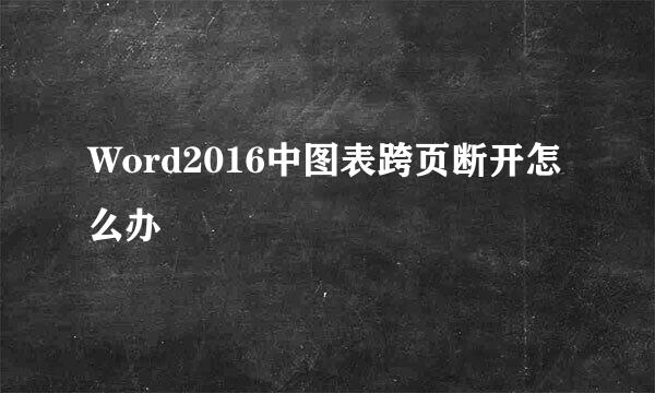 Word2016中图表跨页断开怎么办
