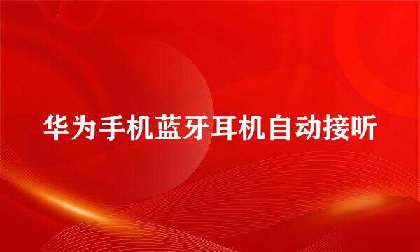 华为手机蓝牙耳机自动接听